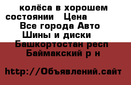 колёса в хорошем состоянии › Цена ­ 5 000 - Все города Авто » Шины и диски   . Башкортостан респ.,Баймакский р-н